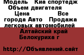  › Модель ­ Киа спортедж › Объем двигателя ­ 184 › Цена ­ 990 000 - Все города Авто » Продажа легковых автомобилей   . Алтайский край,Белокуриха г.